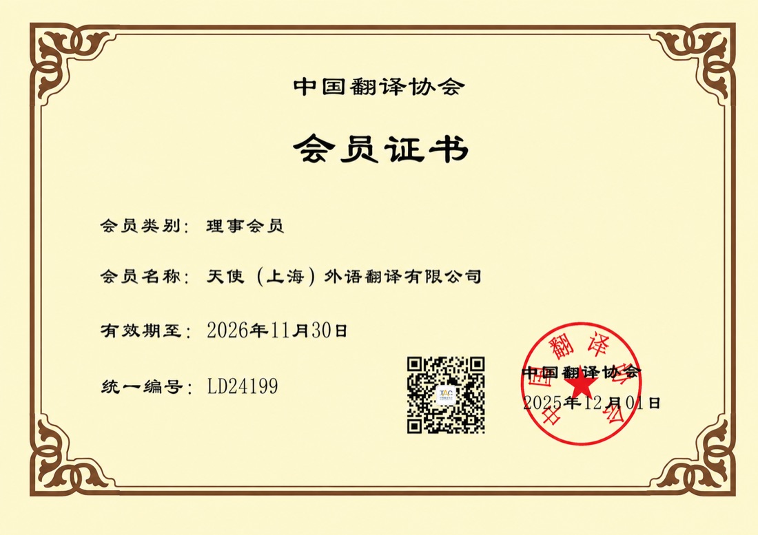 Translators Association of China — Council Member certificate